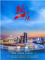 新三峡在线观看