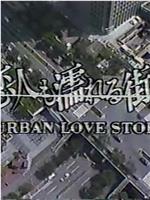 恋人も濡れる街角 URBAN LOVE STORY