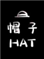 帽子