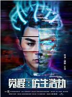 觉醒：仿生浩劫