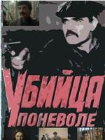 Убийца