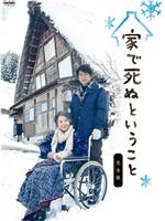 家で死ぬということ