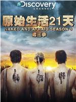 赤裸与恐惧 第三季在线观看