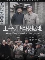 王平开辟根据地