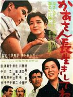 かあさん長生きしてね