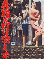 赤线灯不会消失