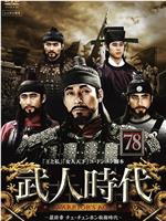 武人时代在线观看