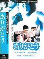 ありがとう在线观看
