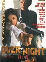 OVER the NIGHT 蒼い夜