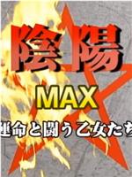 女陰陽師 MAX ～運命と闘う乙女たち～