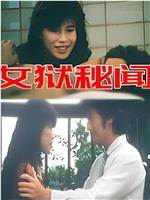 女狱秘闻在线观看