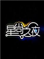 星尚之夜