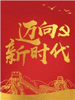 迈向新时代在线观看