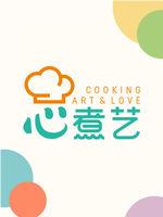 心煮艺
