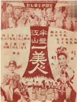半壁江山一美人