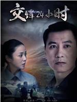交锋24小时