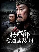 杨六郎智破连环计