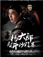 杨大郎智斗沙门寨