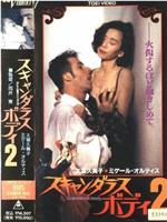 スキャンダラス・ボディ２