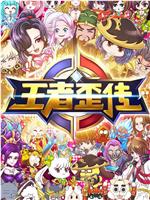 王者歪传