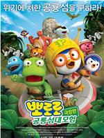 波鲁鲁恐龙岛历险记