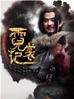 霓裳记在线观看