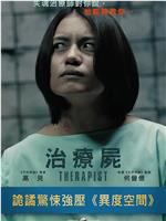 治疗尸
