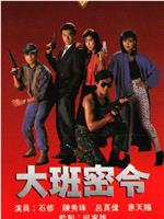 大班密令在线观看