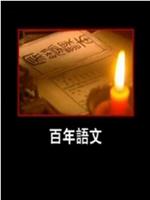 百年语文在线观看