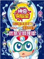 开心超人联盟之神奇实验室在线观看