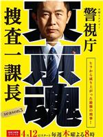 警视厅搜查一课长 第三季