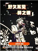 好久不见薛之谦