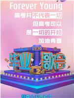 快乐中国毕业歌会在线观看