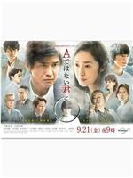 与不是A君的你在线观看