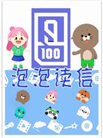 泡泡读信在线观看