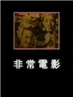 凤凰大视野-非常电影在线观看