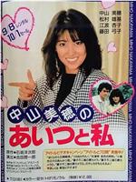 あいつと私