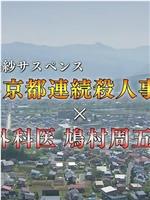 小京都連続殺人事件×外科医 鳩村周五郎在线观看