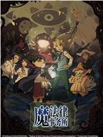 魔法律事务所 第一季在线观看