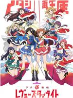 少女☆歌剧 Revue Starlight在线观看