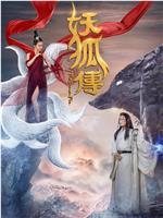 妖狐传在线观看