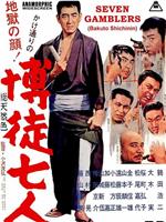 赌徒七人