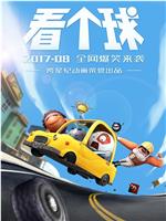 看个球在线观看