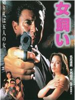 女飼い 劇場版在线观看