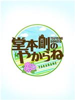 堂本剛のやからね