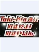 Toki-Kin 急行 好きだよ 好きやねん