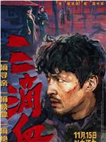 三滴血在线观看