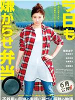 今天也是招人嫌的便当在线观看