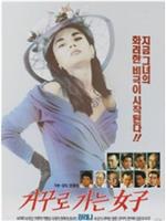거꾸로 가는 여자在线观看