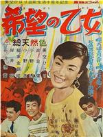 希望の乙女
